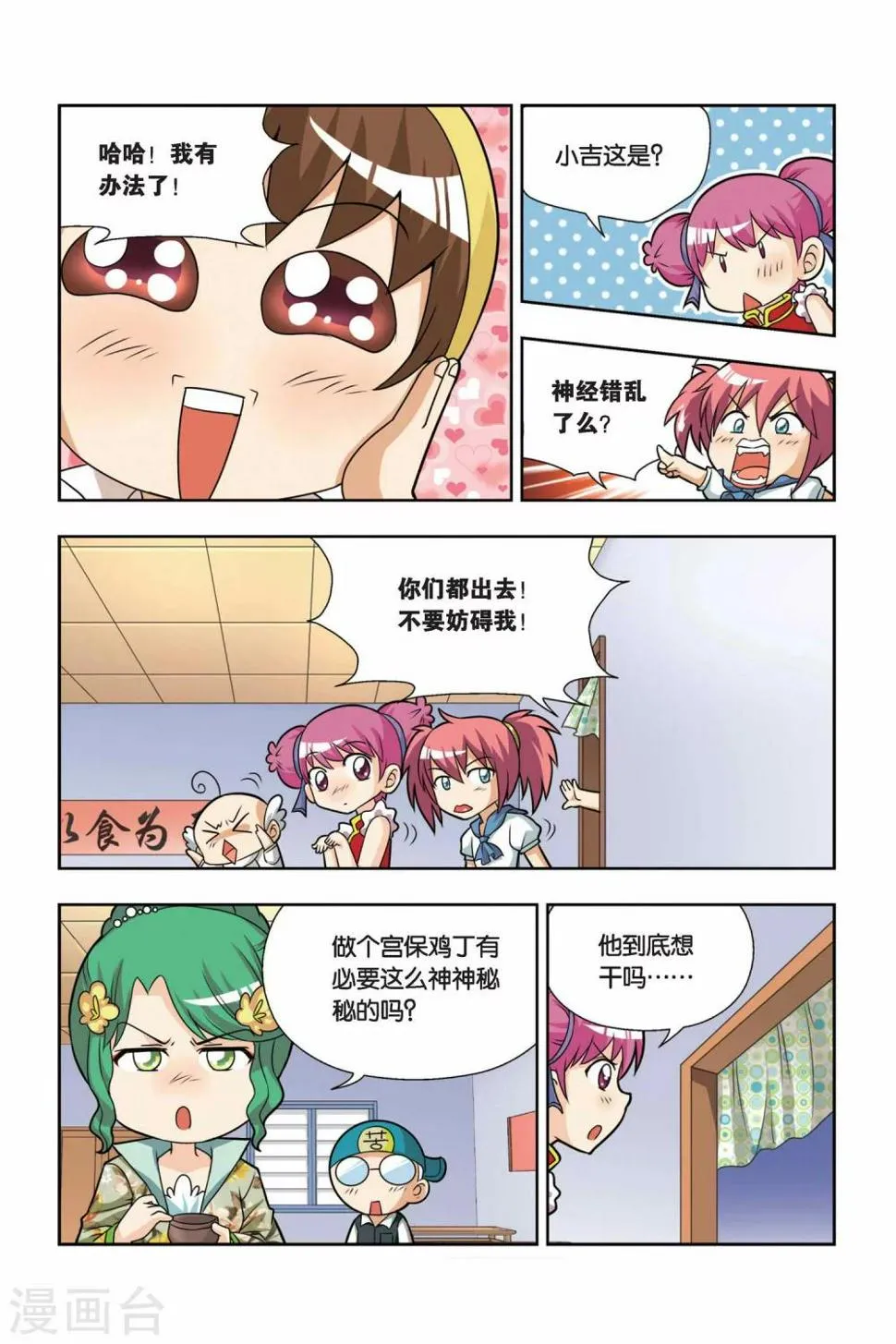 第13话 小吉的宫保鸡丁 第7页