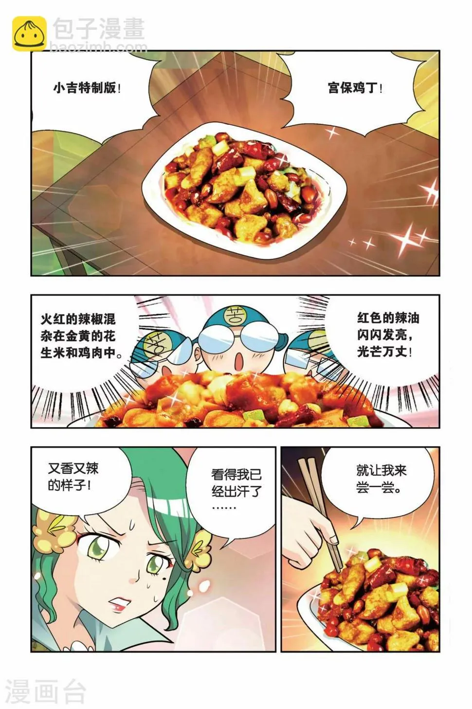 第13话 小吉的宫保鸡丁 第9页