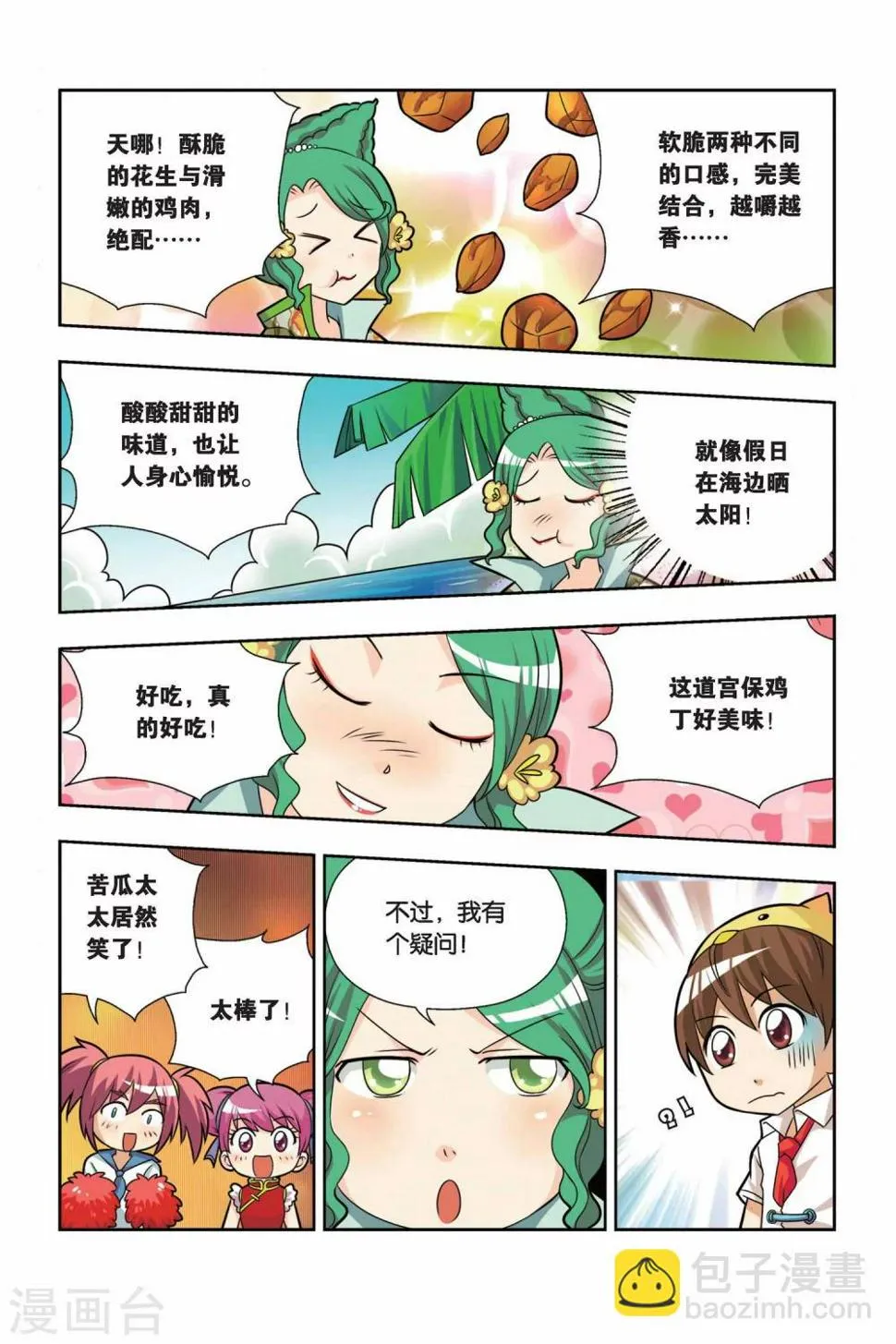 第13话 小吉的宫保鸡丁 第10页