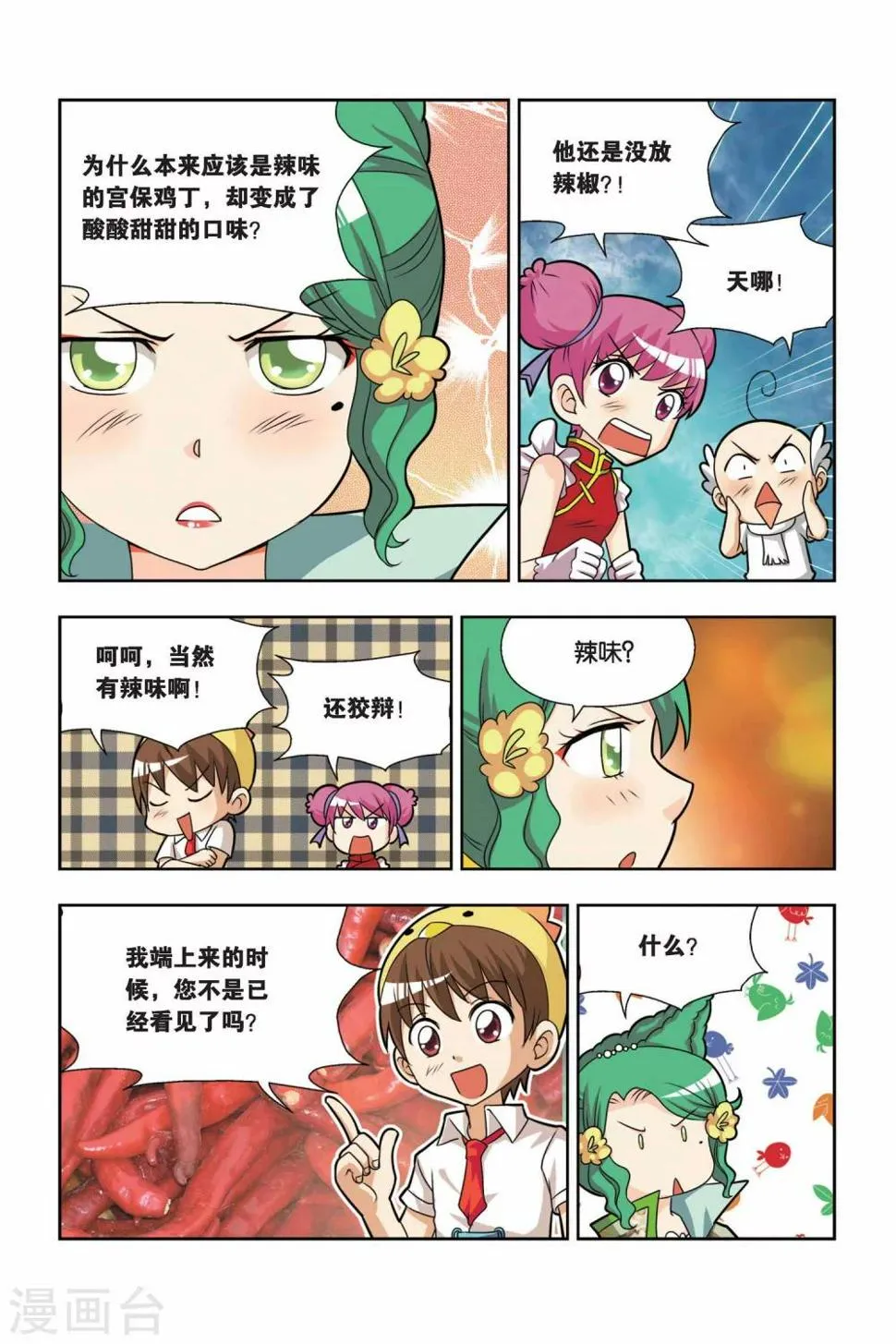 第13话 小吉的宫保鸡丁 第11页