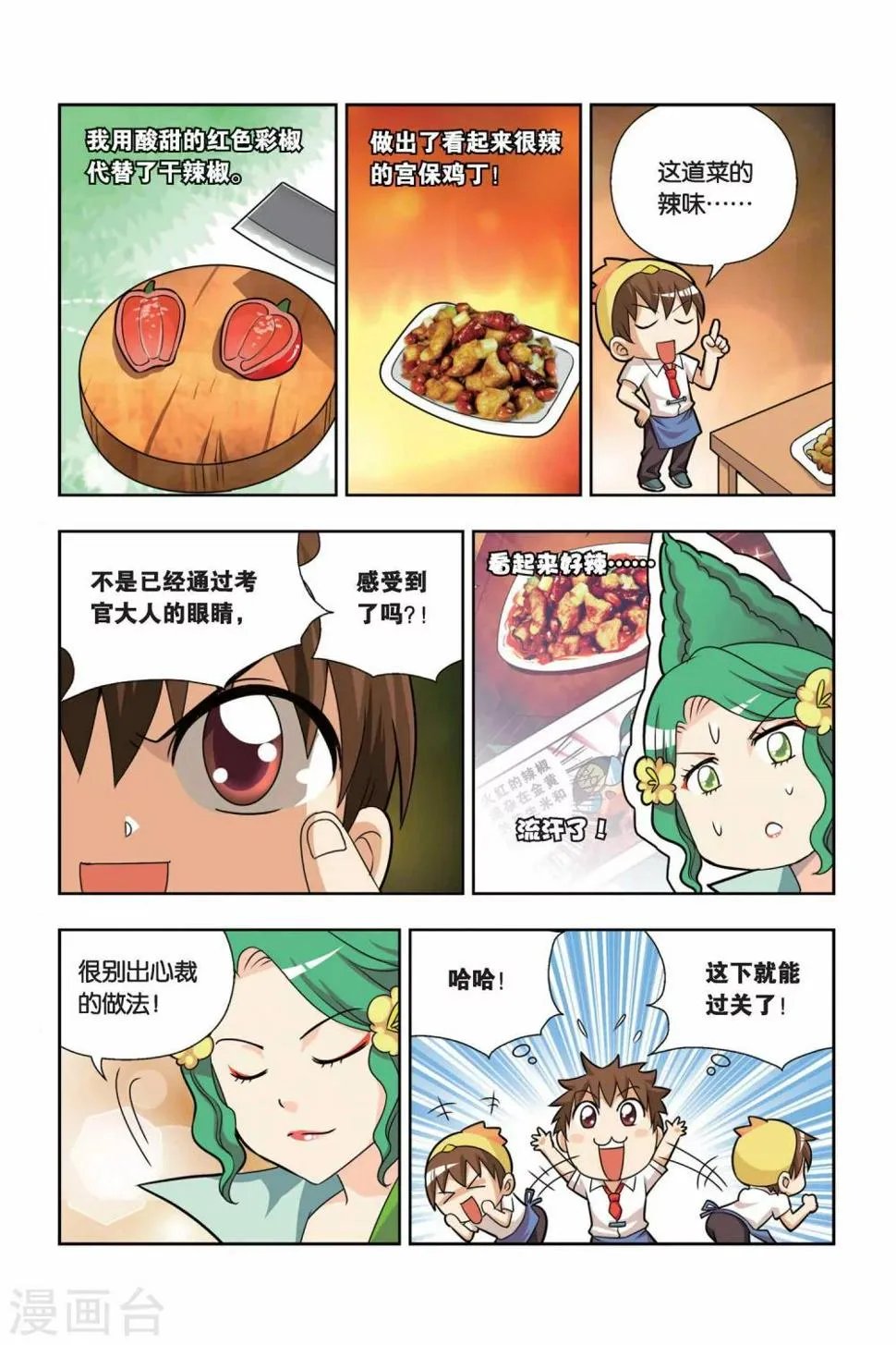 第13话 小吉的宫保鸡丁 第12页