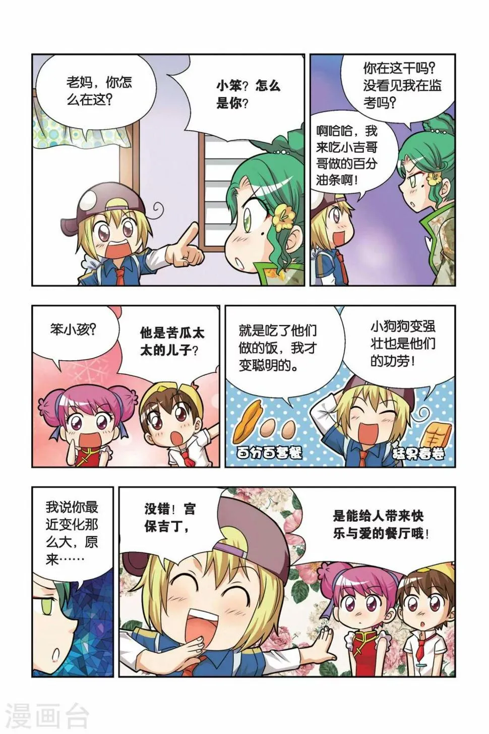 第13话 小吉的宫保鸡丁 第14页