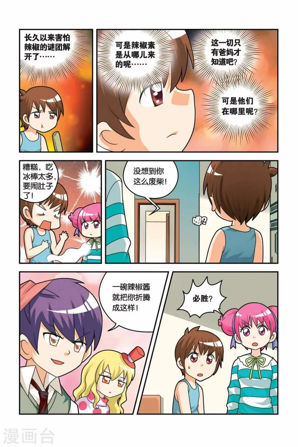 第19话 辣椒后遗症 第12页