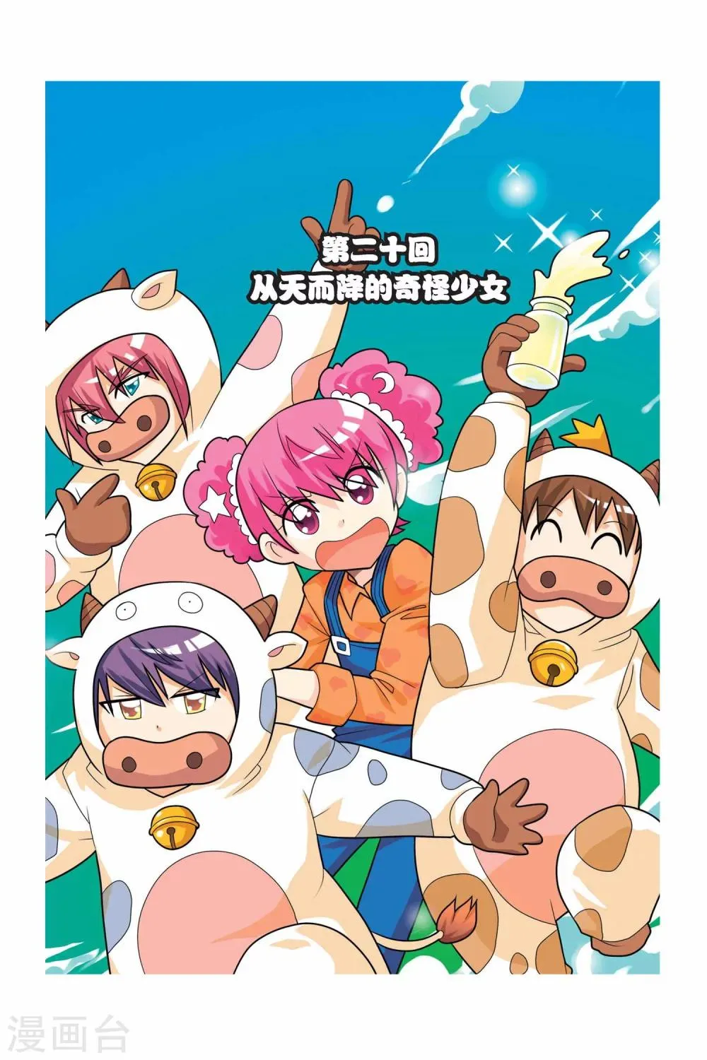 第20话 从天而降的奇怪少女 第1页