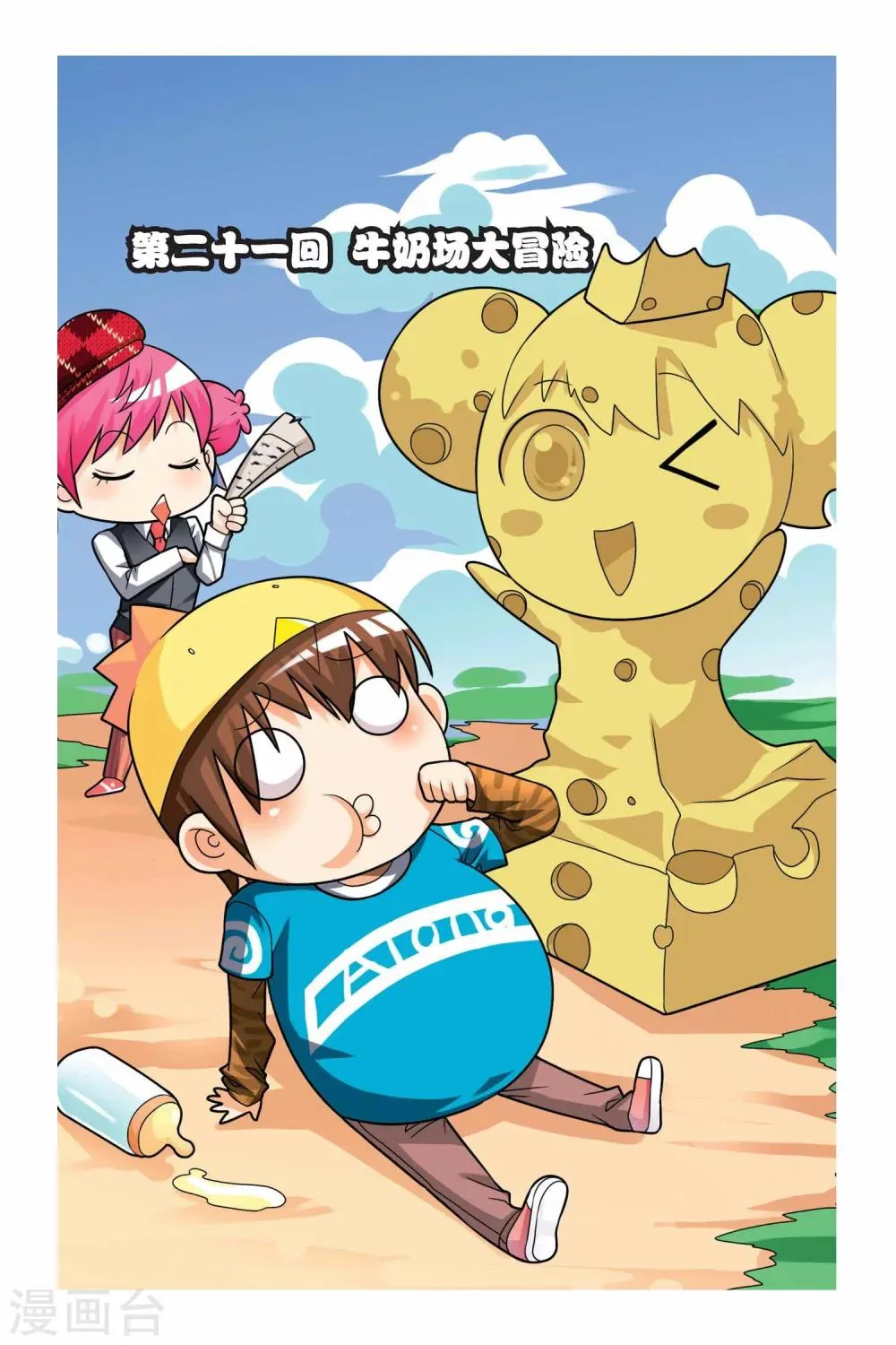 第21话 牛奶场大冒险 第1页