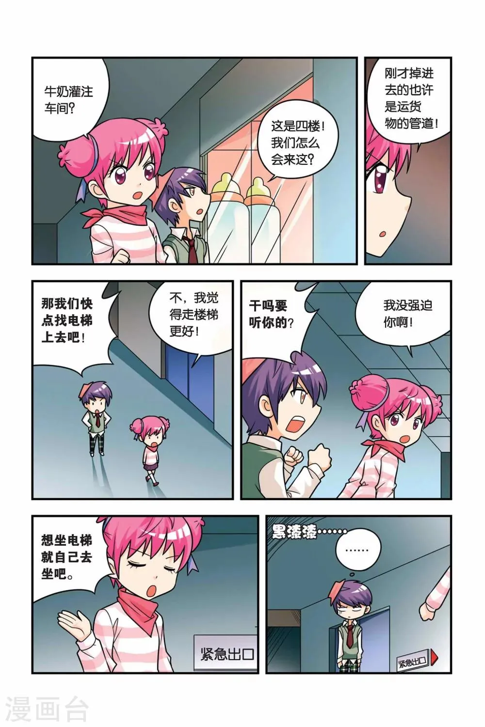 第21话 牛奶场大冒险 第2页