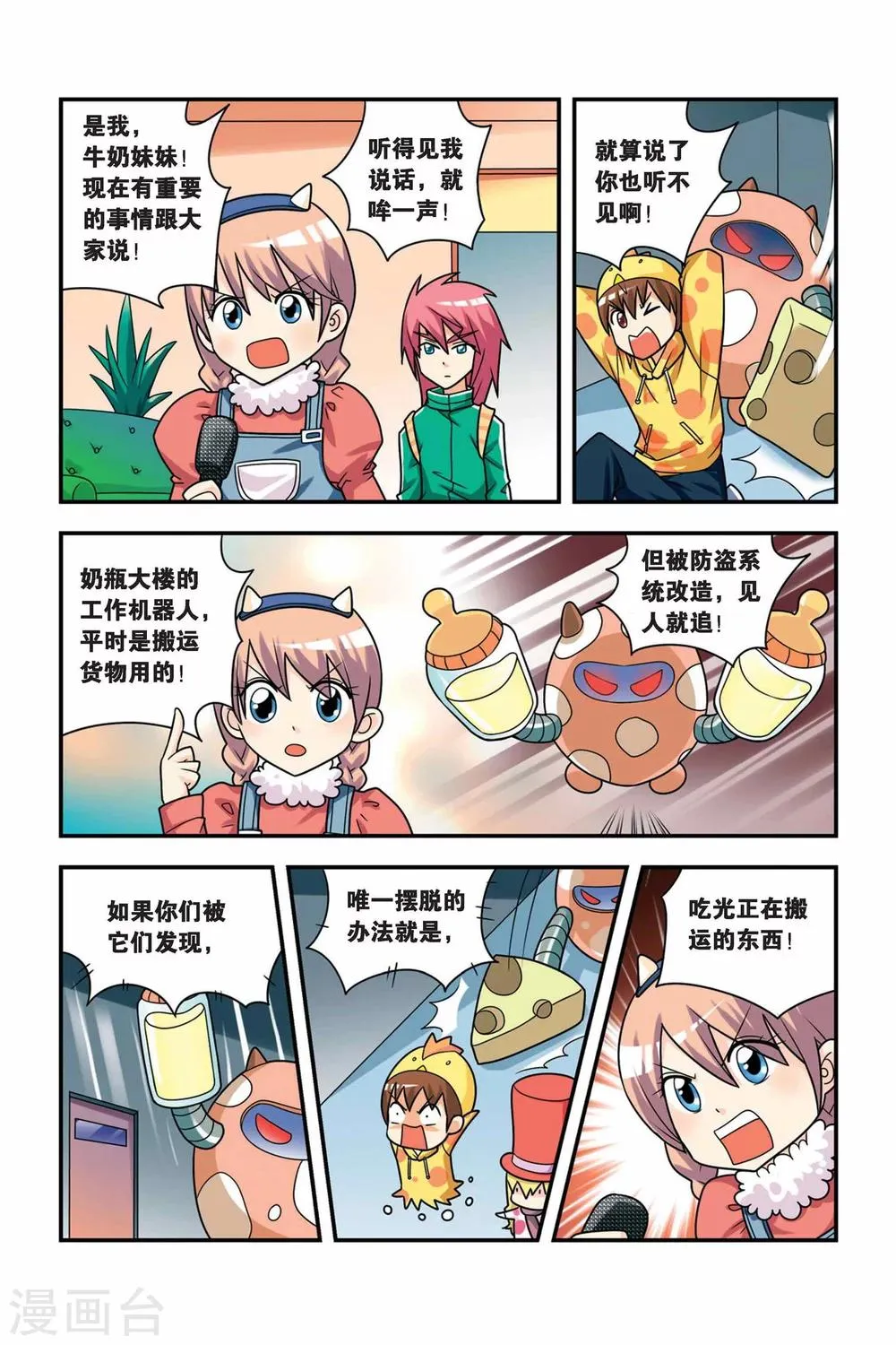 第21话 牛奶场大冒险 第7页