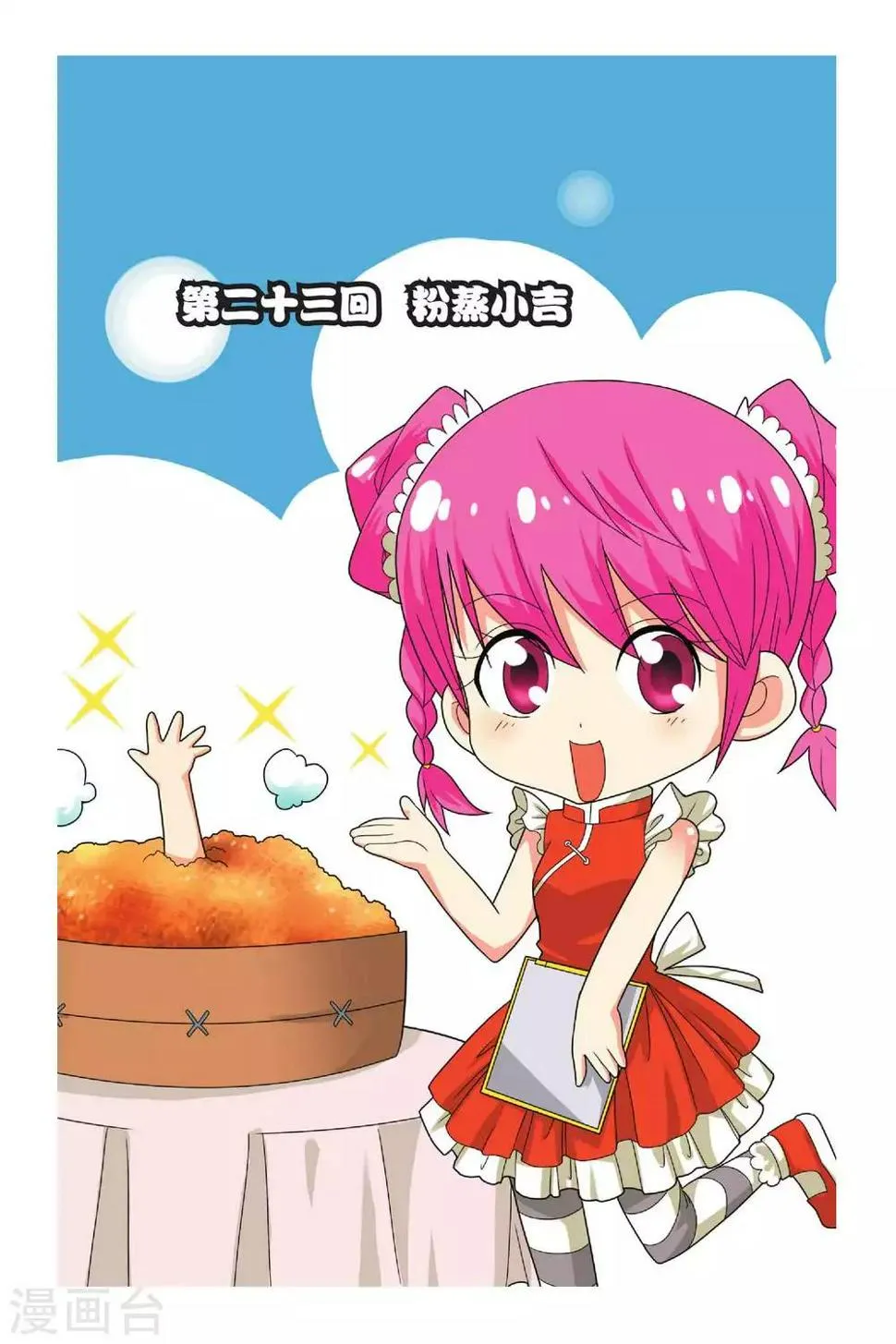 第23话 粉蒸小吉 第1页