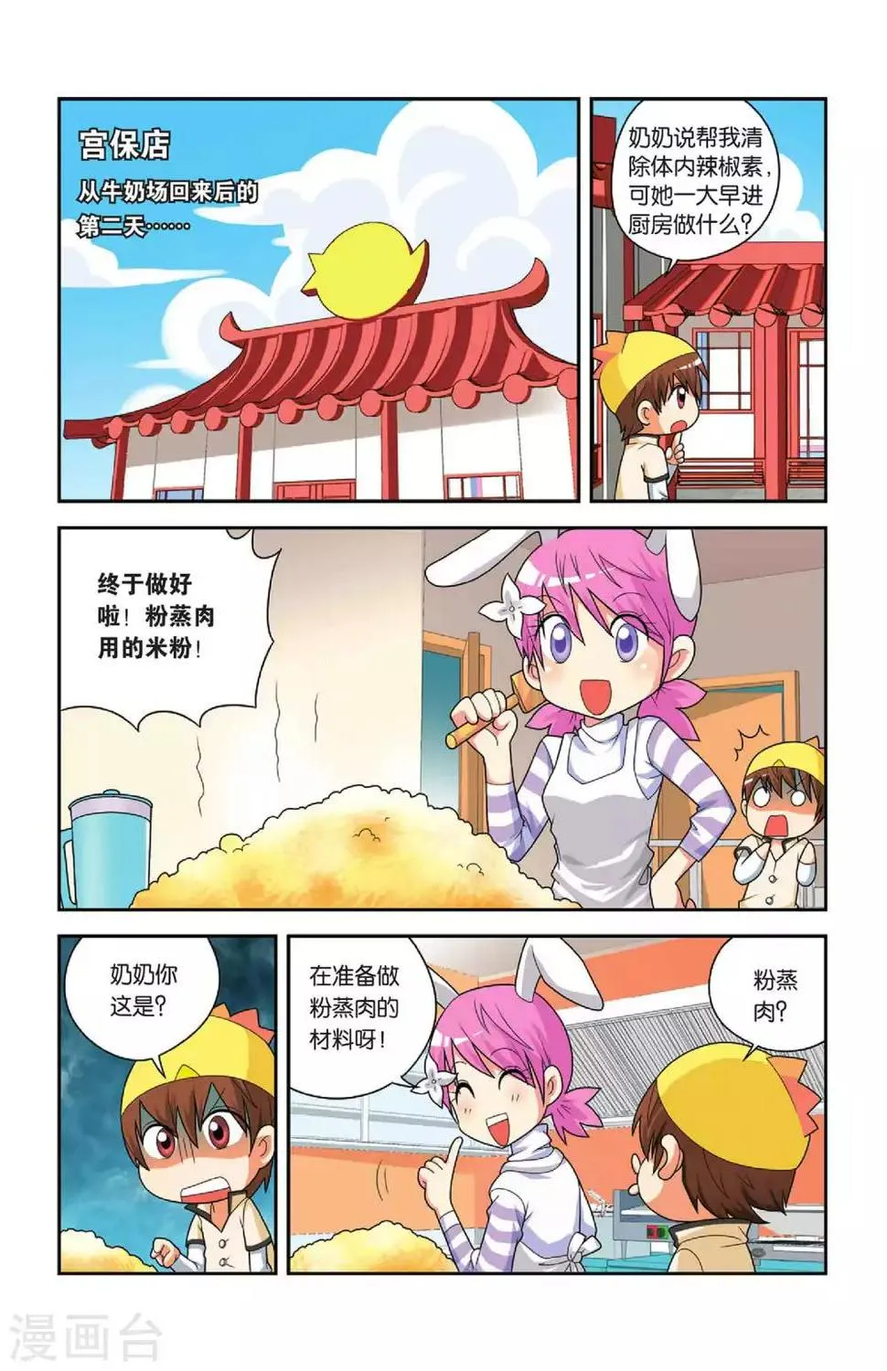 第23话 粉蒸小吉 第2页