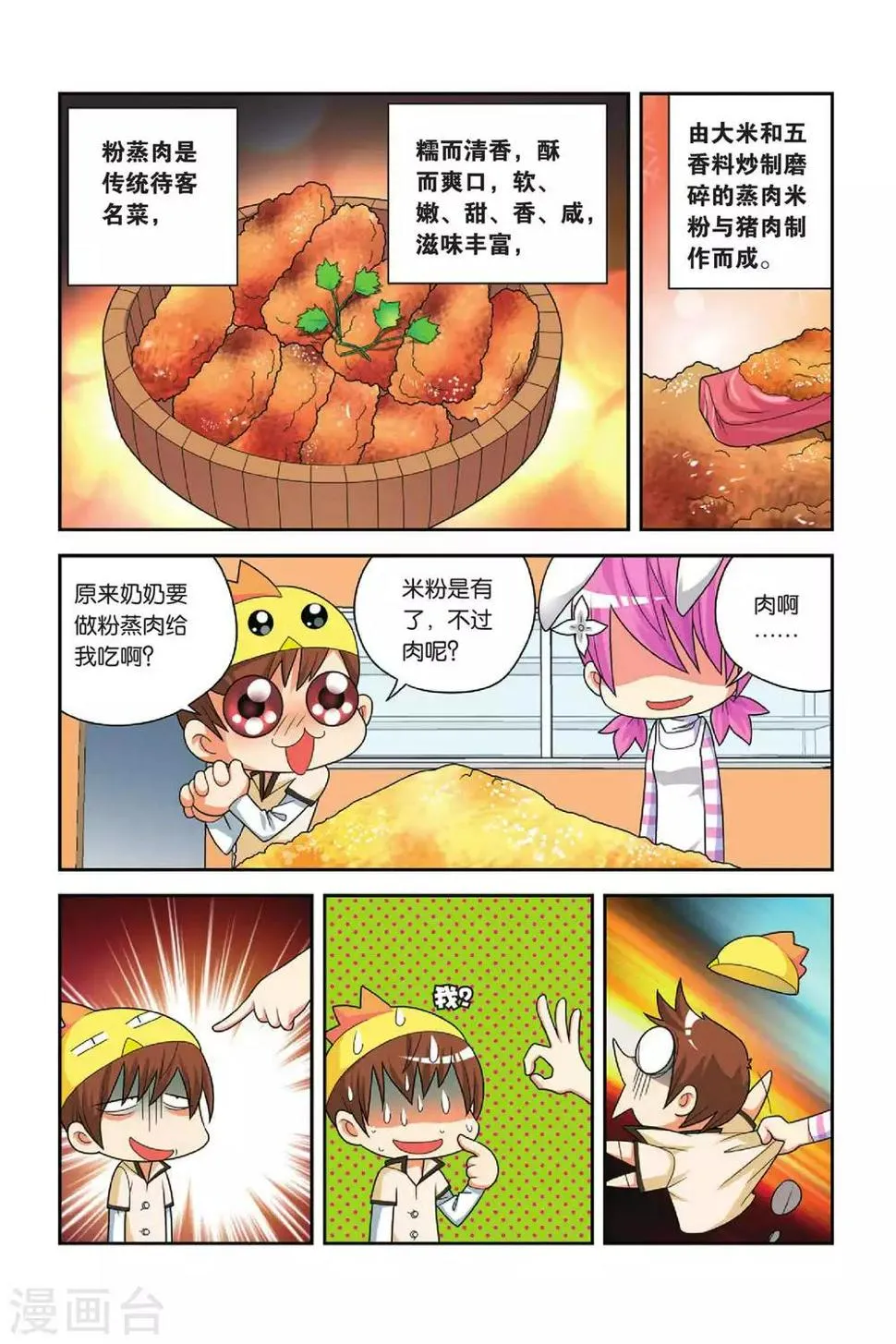 第23话 粉蒸小吉 第3页