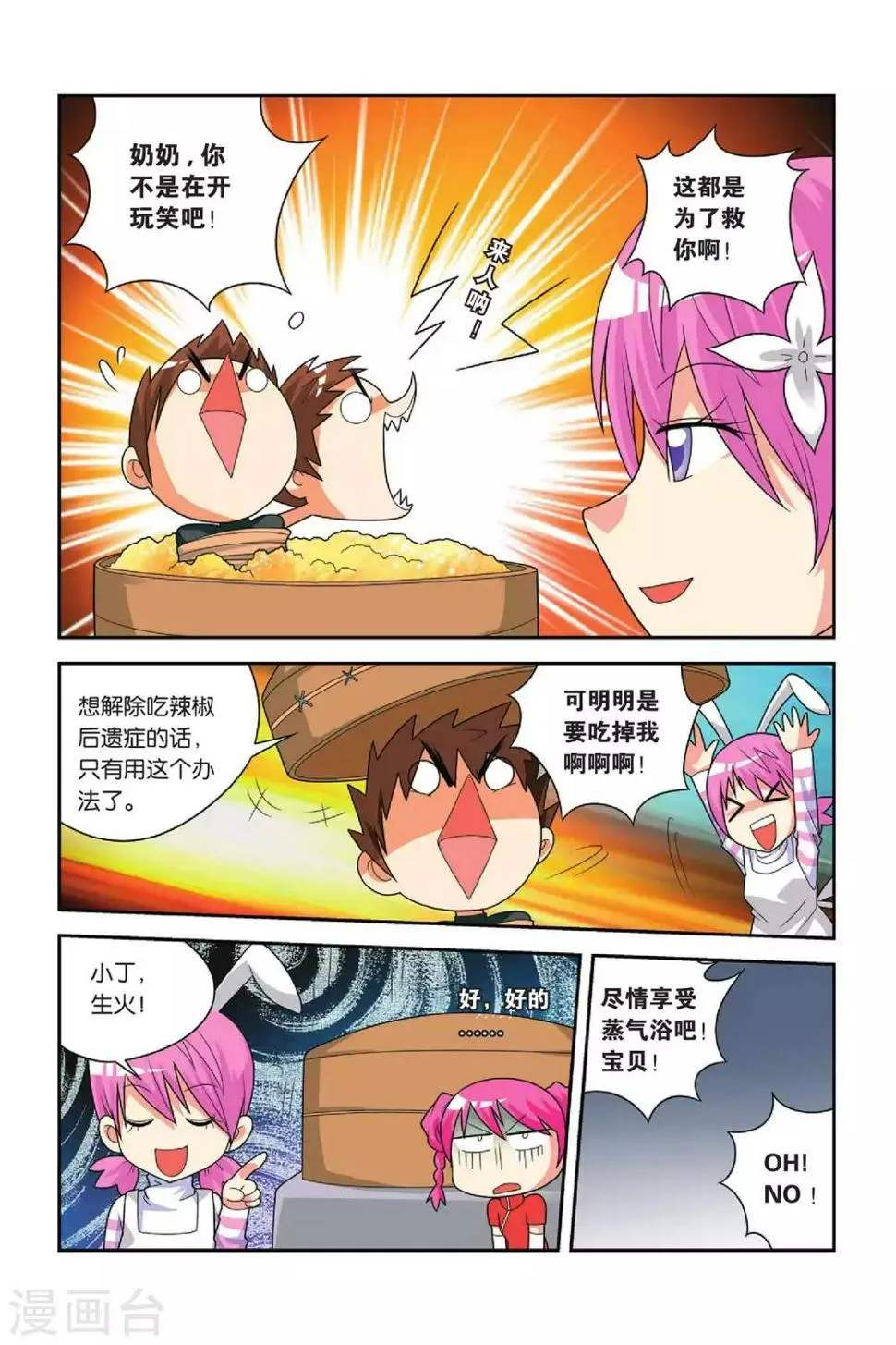 第23话 粉蒸小吉 第4页
