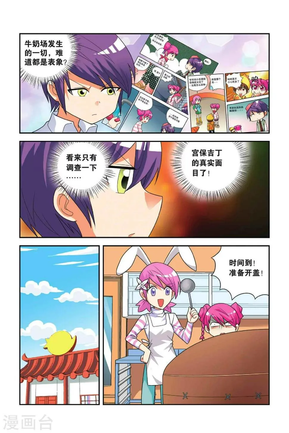第23话 粉蒸小吉 第7页