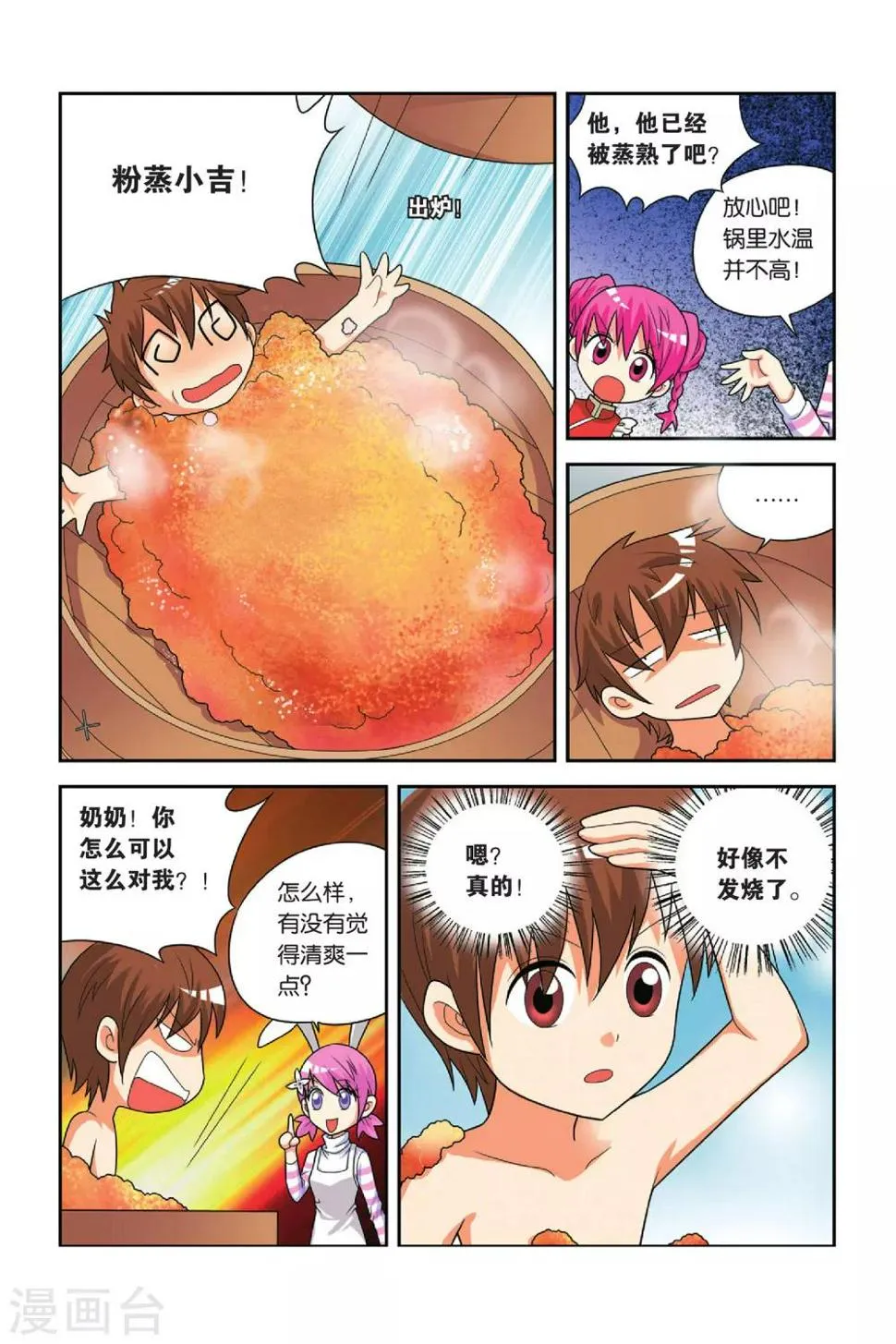 第23话 粉蒸小吉 第8页