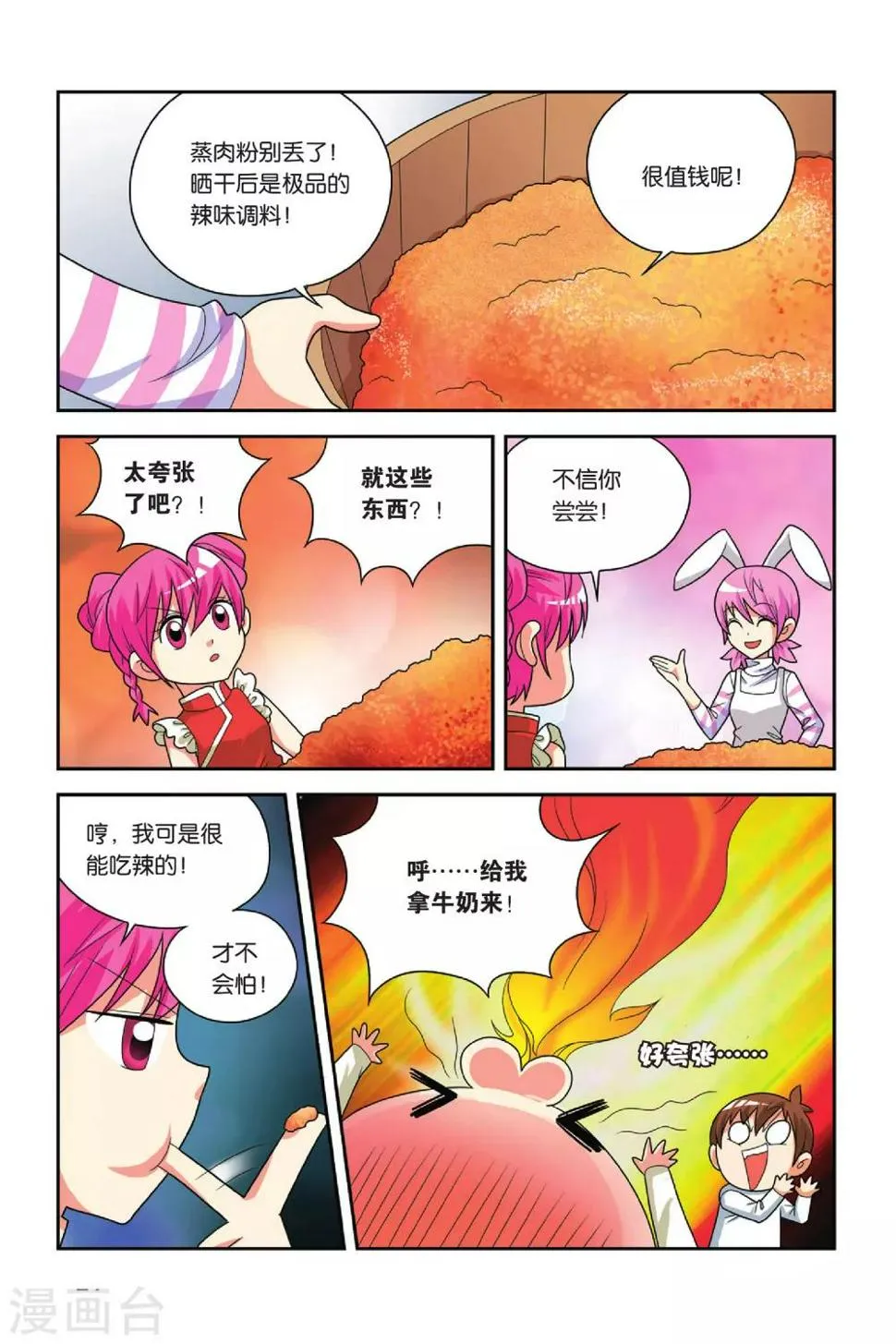 第23话 粉蒸小吉 第10页