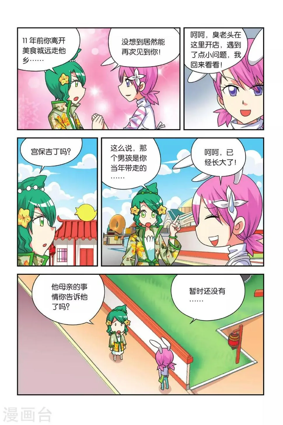 第23话 粉蒸小吉 第13页