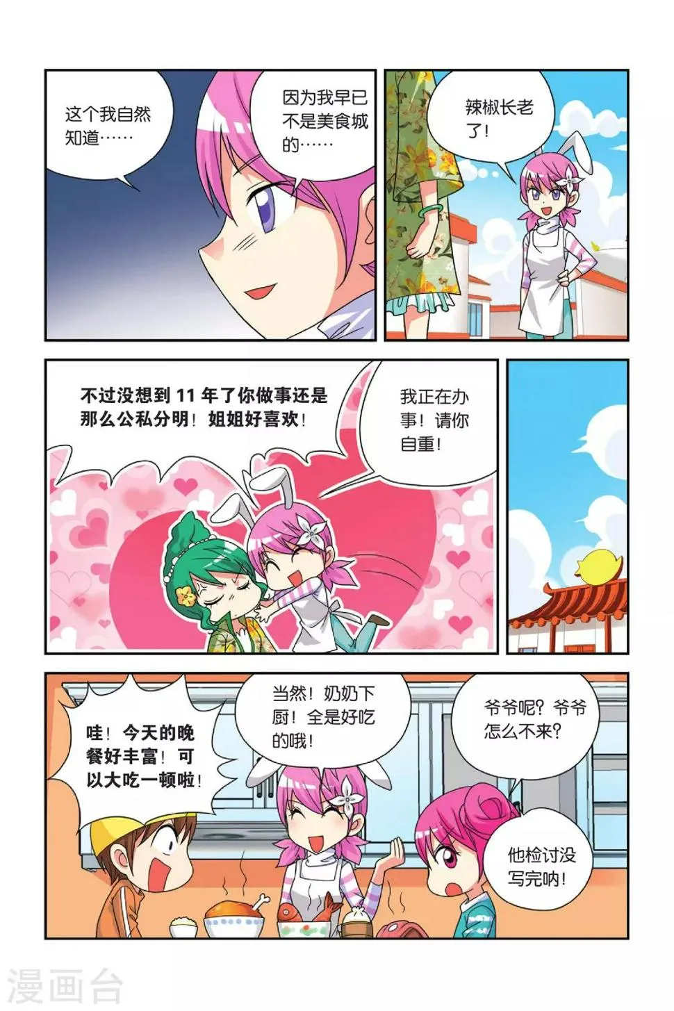 第23话 粉蒸小吉 第15页