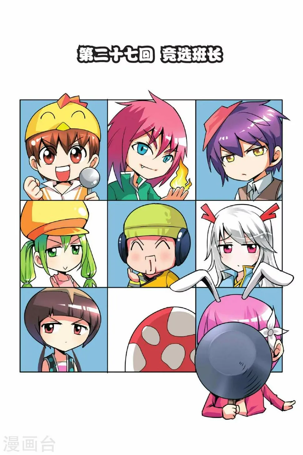 第27话 竞选班长 第1页