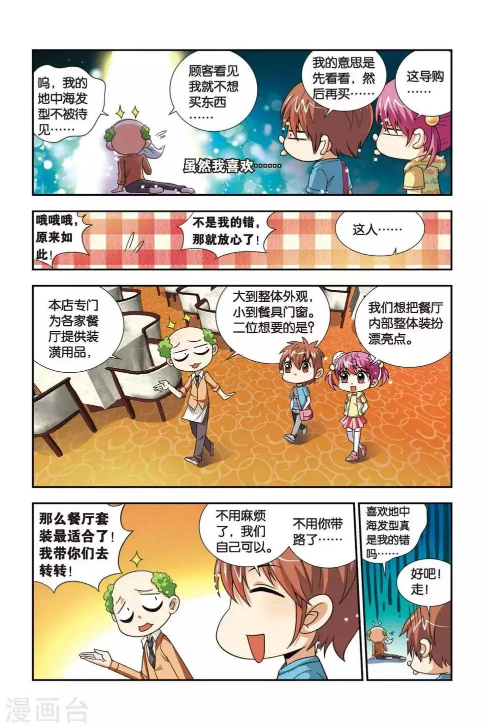 第61话 奇妙的装潢店 第8页