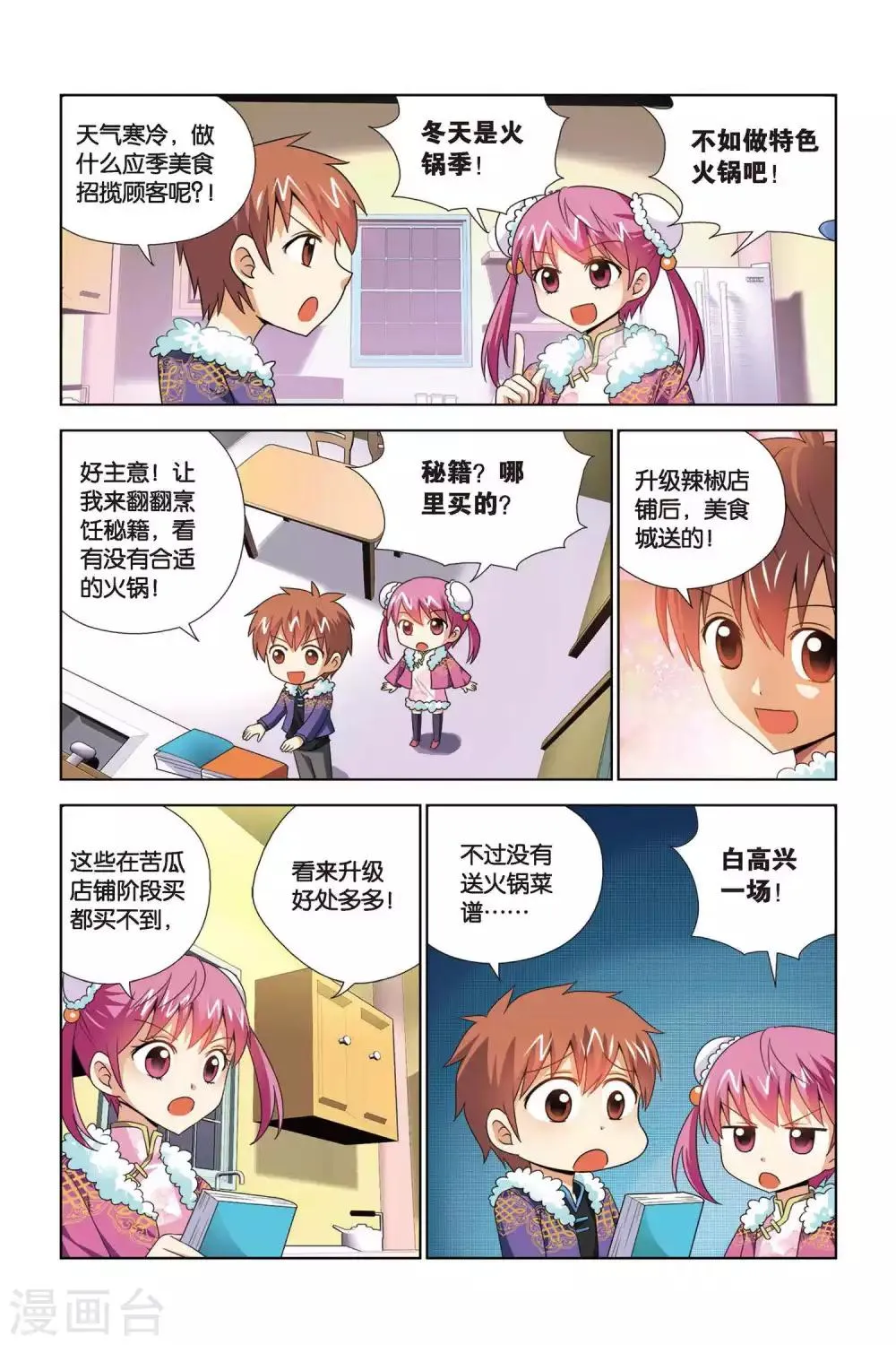 第64话 火锅山庄邀请函 第8页