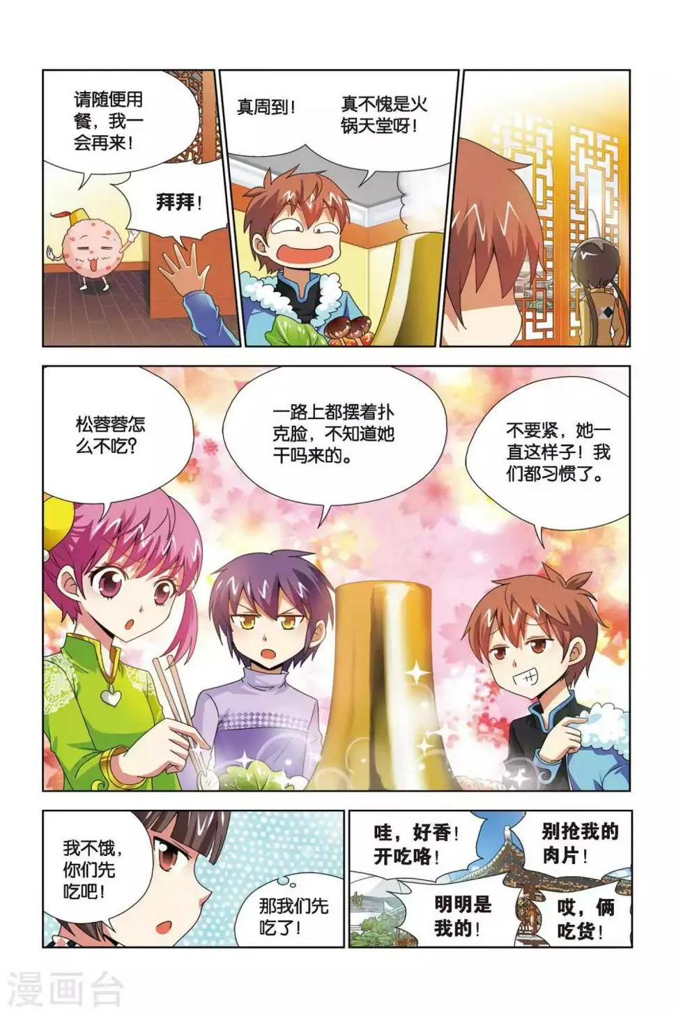 第65话 奇妙的火锅山庄 第12页