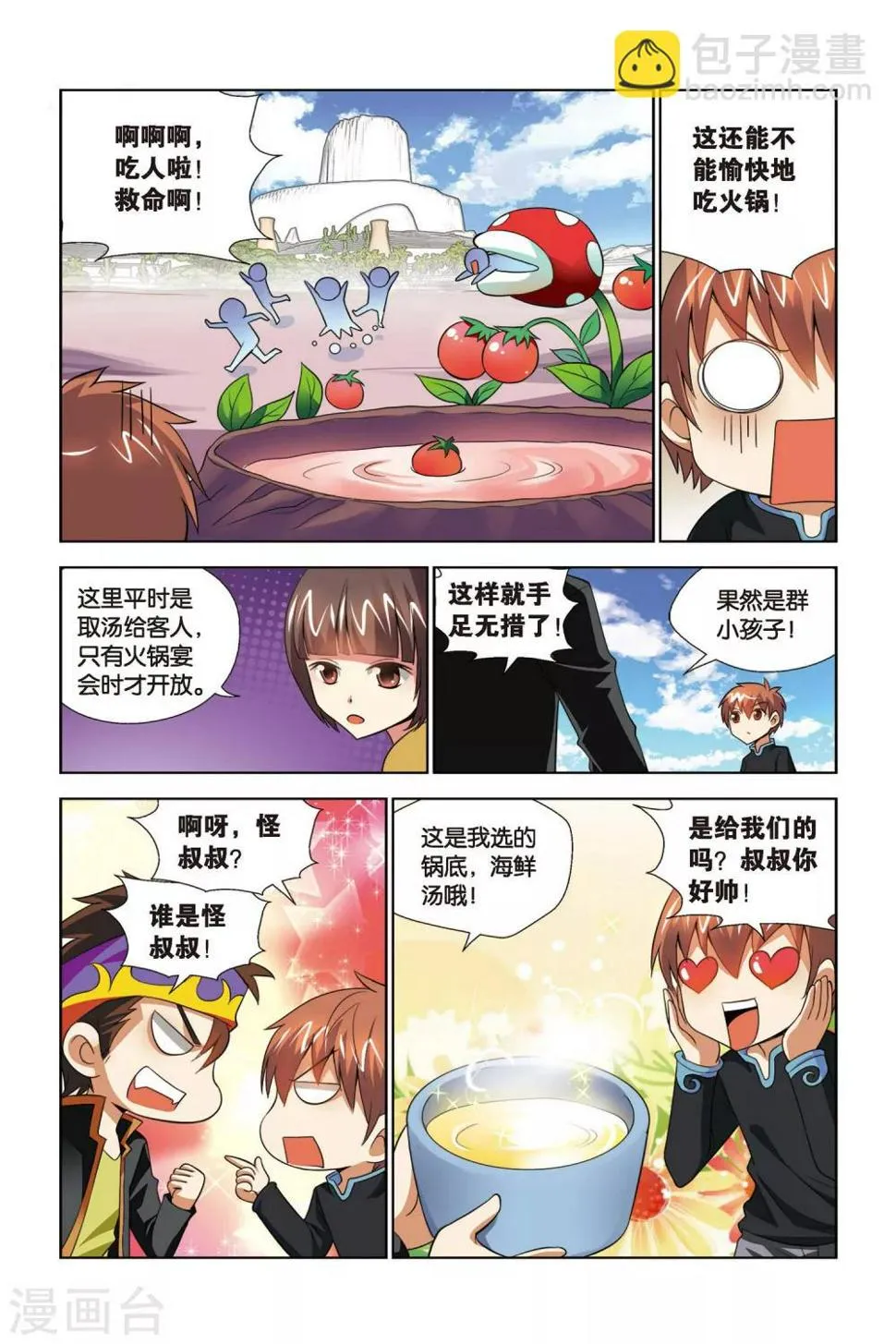 第67话 山庄鸿门宴 第4页