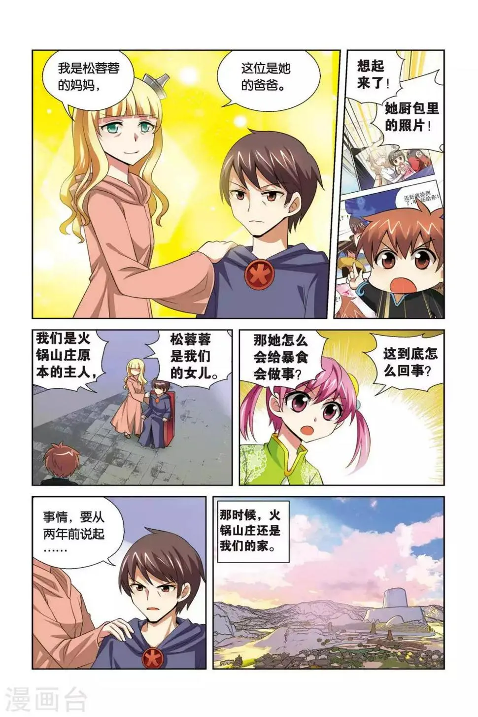 第69话 松蓉蓉 第3页