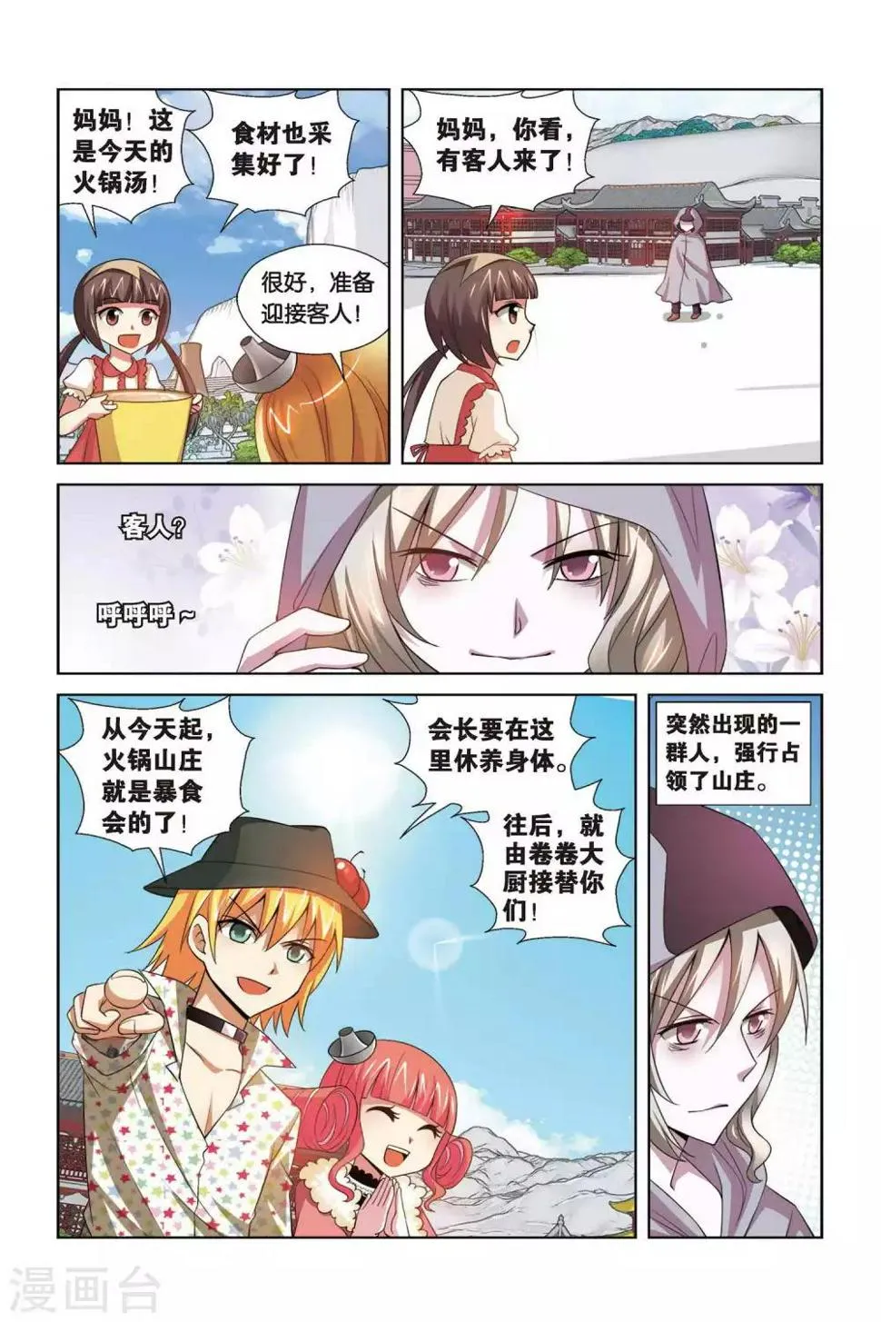 第69话 松蓉蓉 第4页
