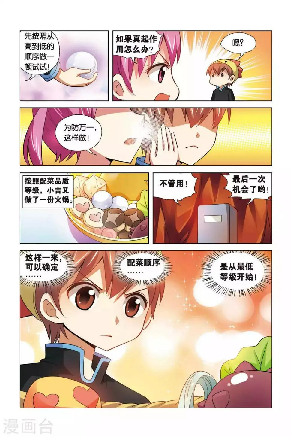 第70话 熬炼小吉 第7页