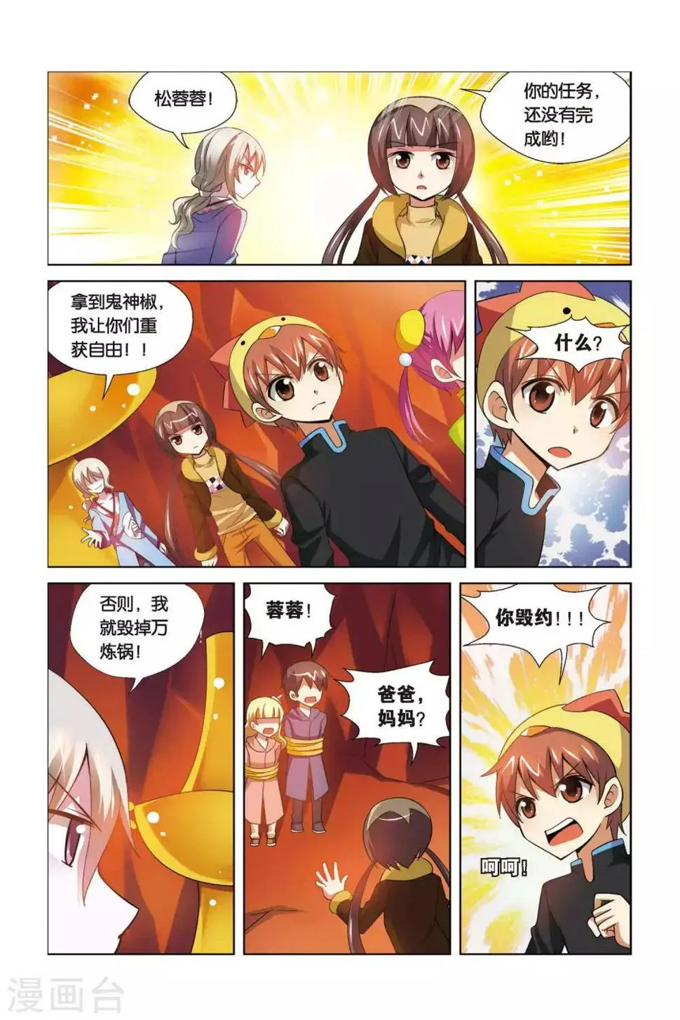 第70话 熬炼小吉 第11页