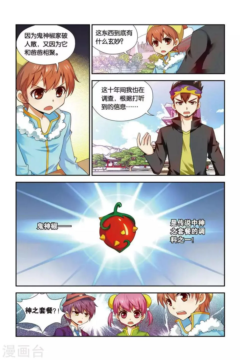 第72话 鬼神椒的秘密 第8页