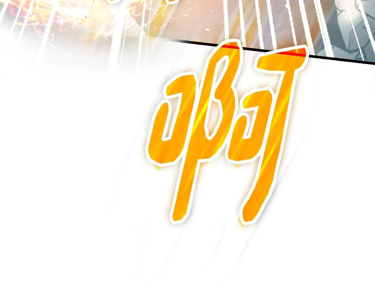 第14话 吞噬成长 第68页