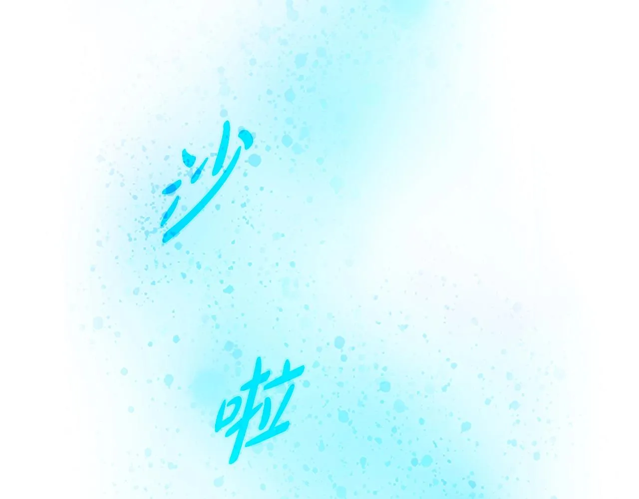 第1话 s级猎人计划 第250页