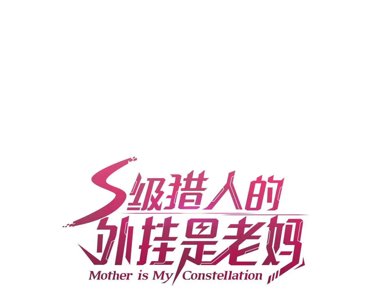第5话 赛博领域 第54页