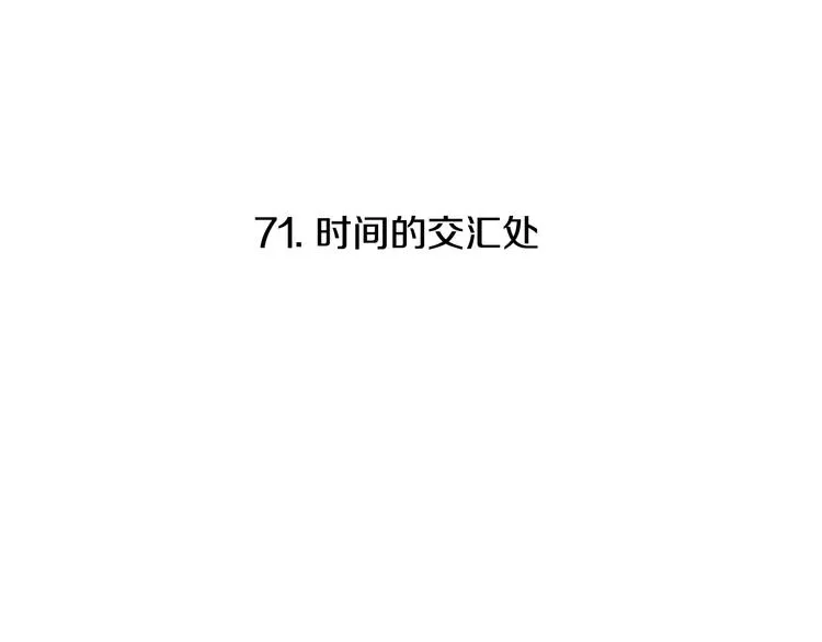第71话 时间的交汇处 第10页