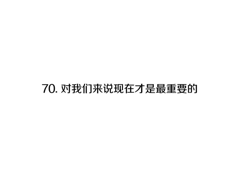 第70话 现在才是最重要的 第11页