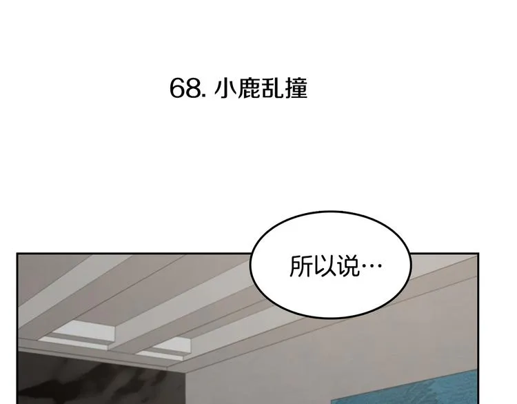 第68话 小鹿乱撞 第12页