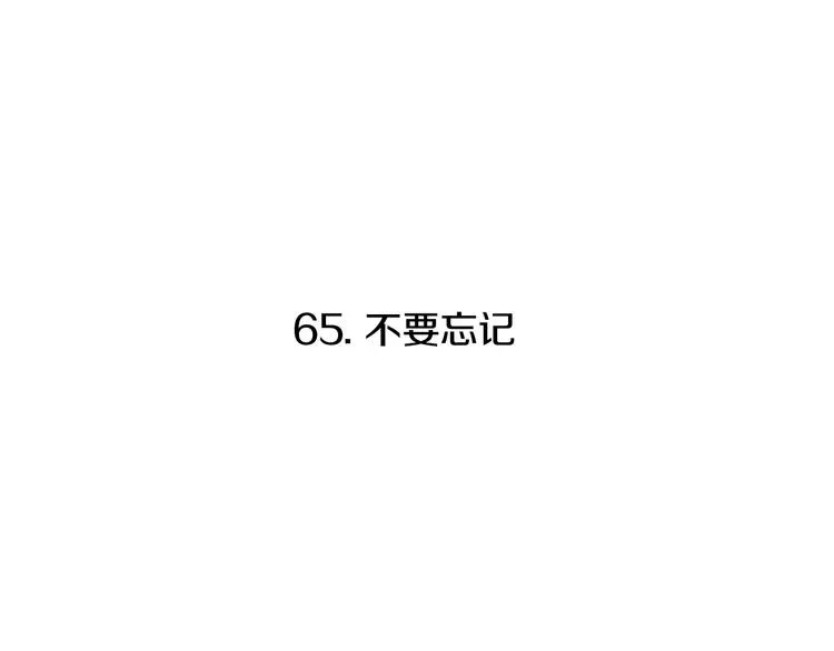 第65话 不要忘记 第20页