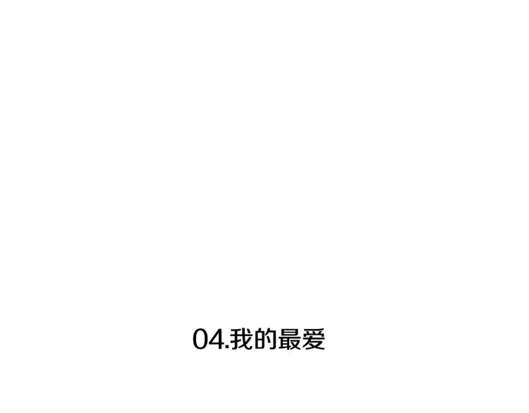 第4话 我的最爱 第15页