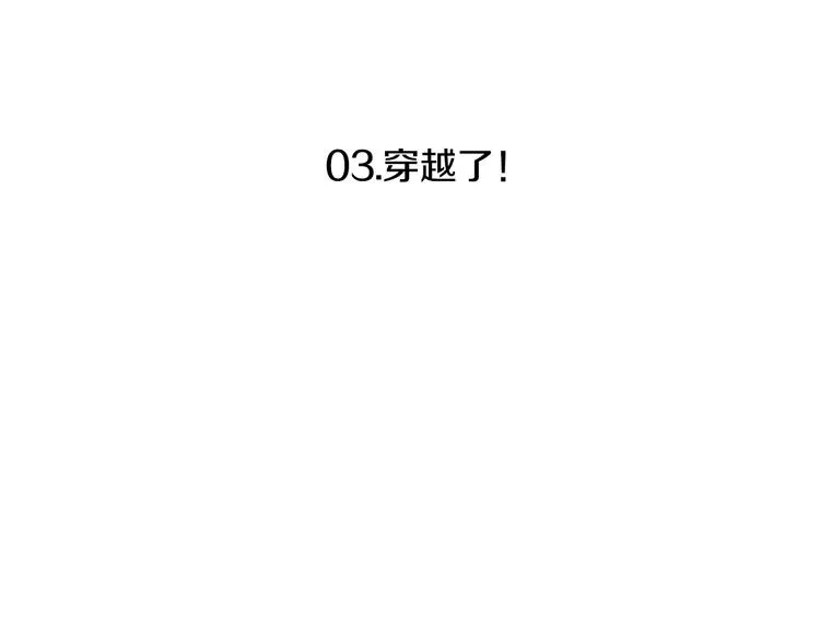 第3话 穿越了！ 第46页