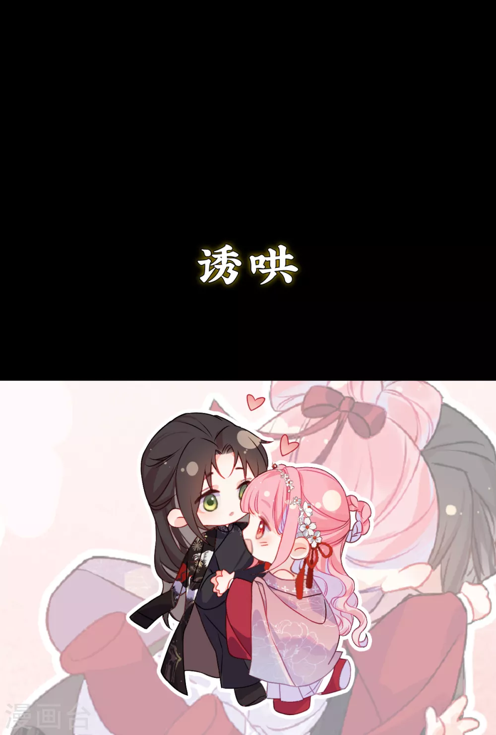 预告 竟是本公主高攀 第11页