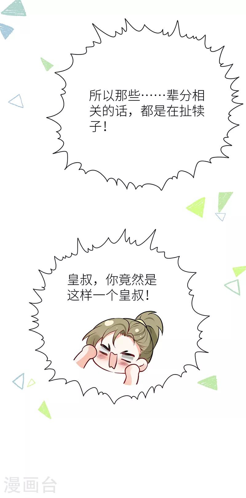 第76话 你们可算亲完了 第12页