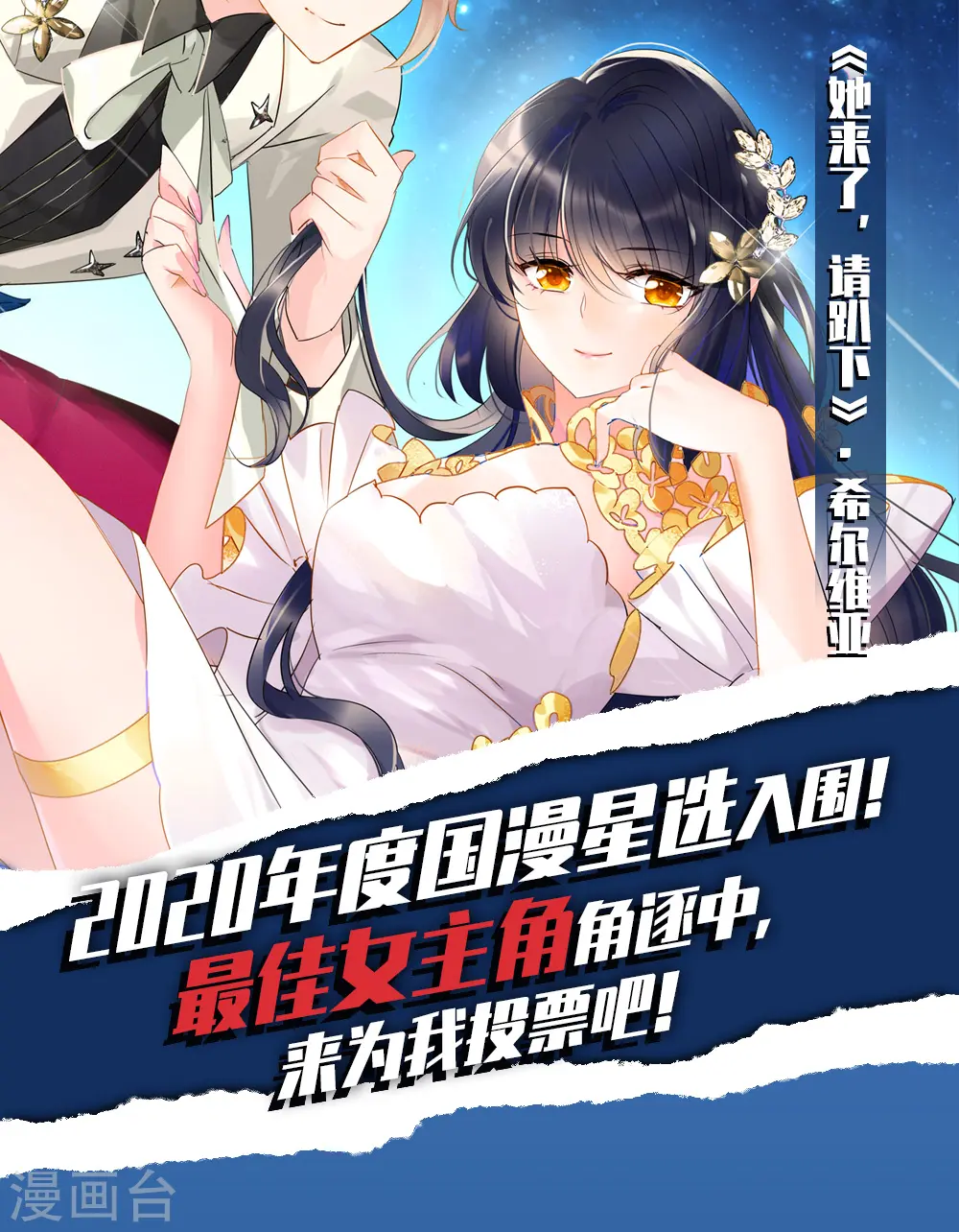 国漫星选投票活动 第1页