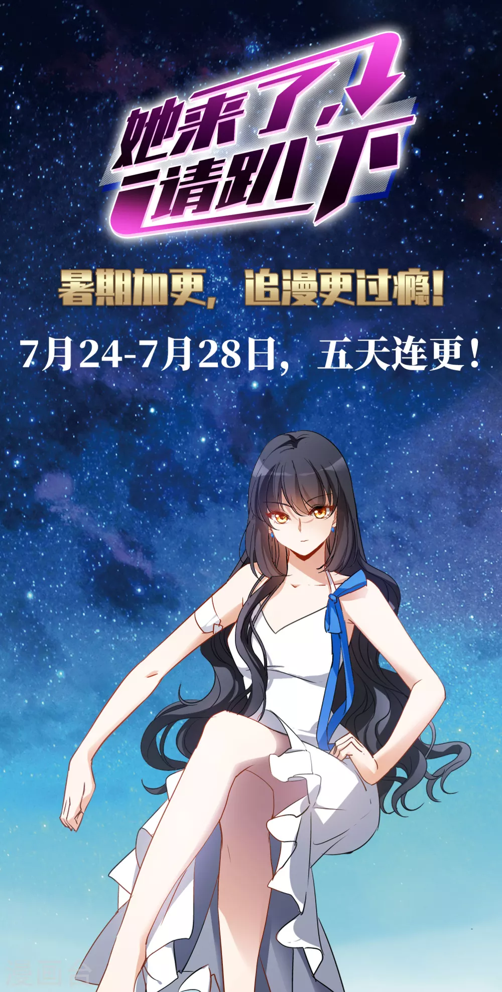 暑期加更通知 第1页