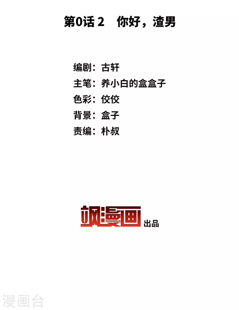 第0话2 你好，渣男 第3页