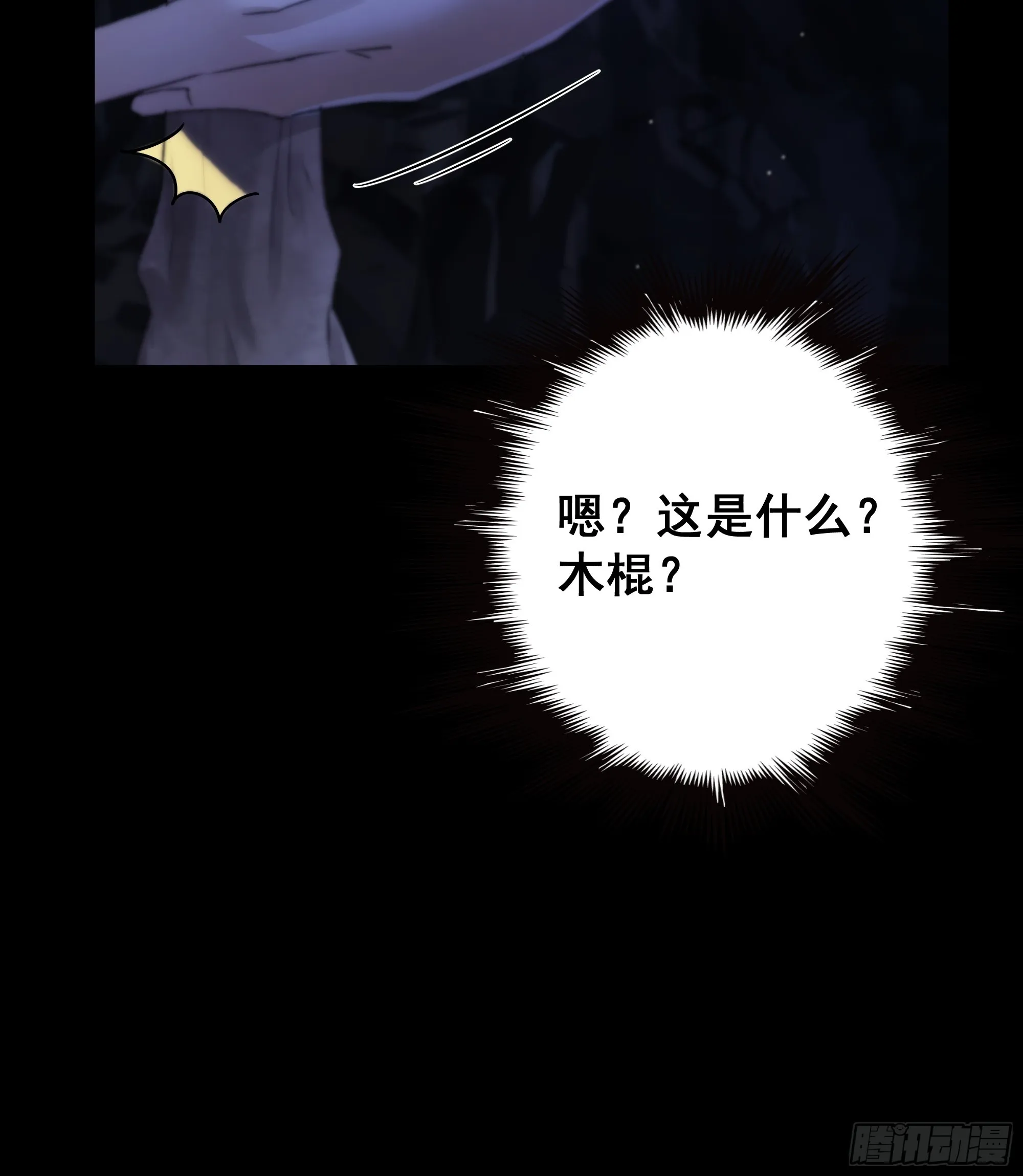 木棍突然来吓我 第31页