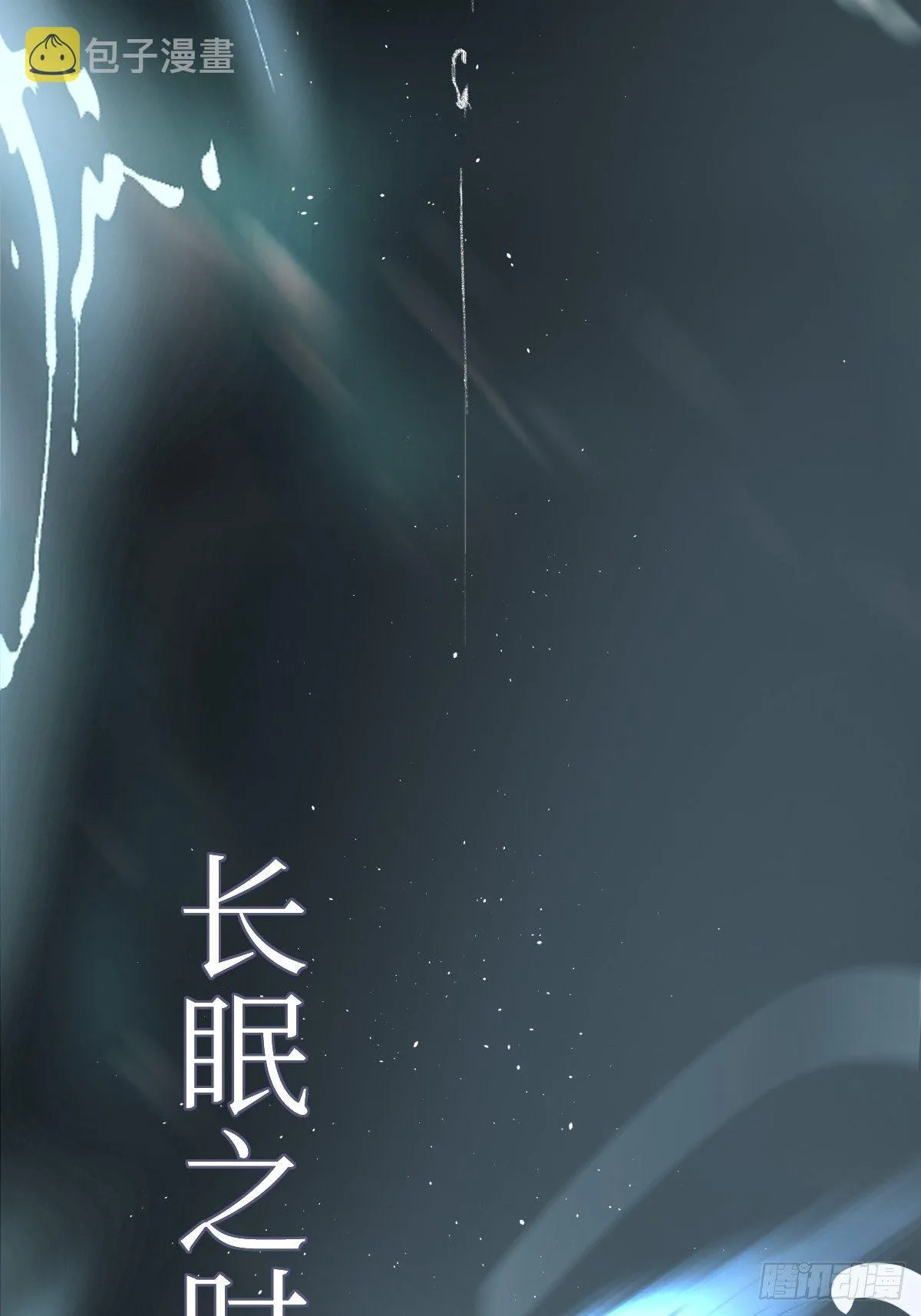 序章：天道之下皆蝼蚁？！ 第81页