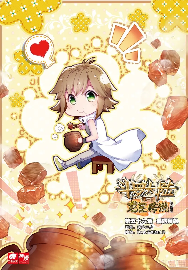 56 偶遇师姐 第1页