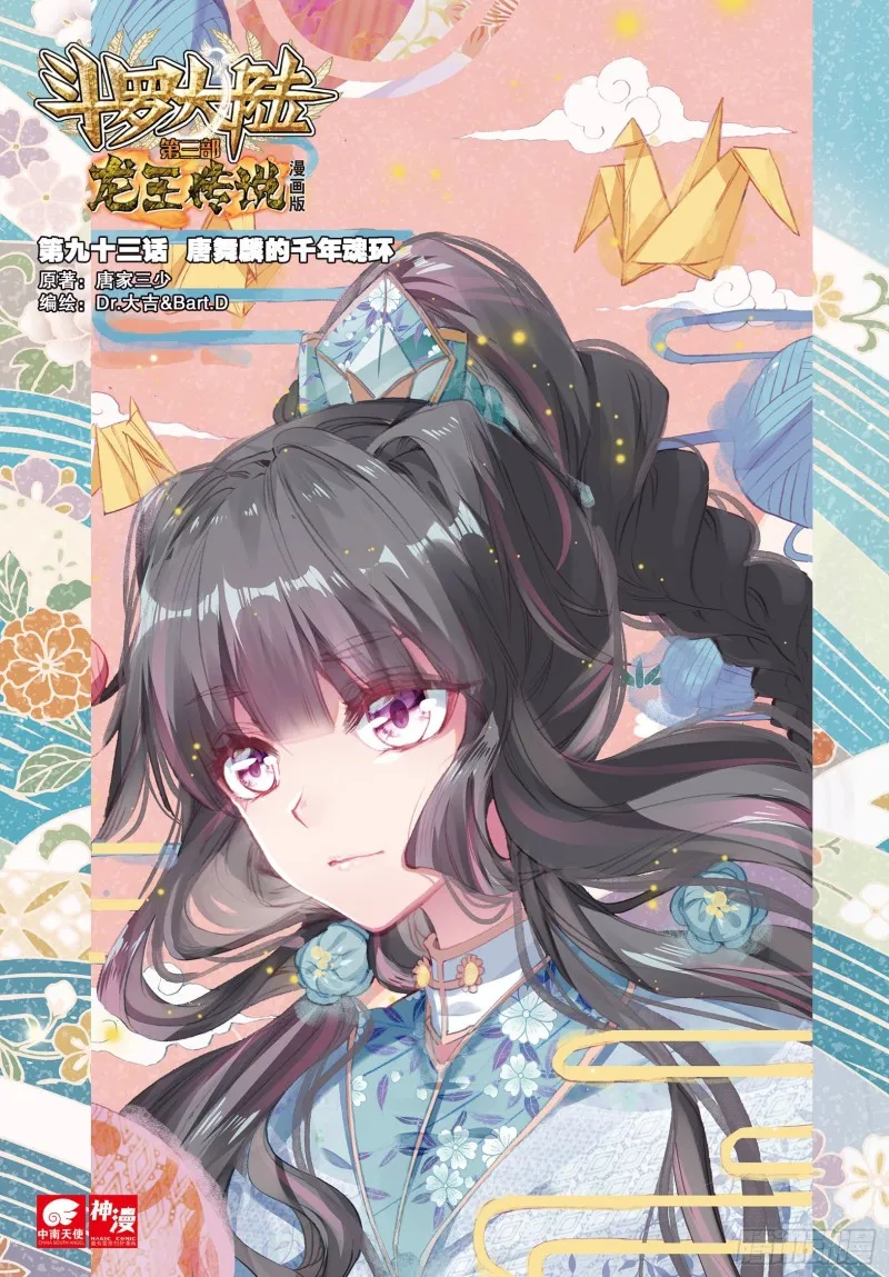 93 唐舞麟的千年银环 第1页