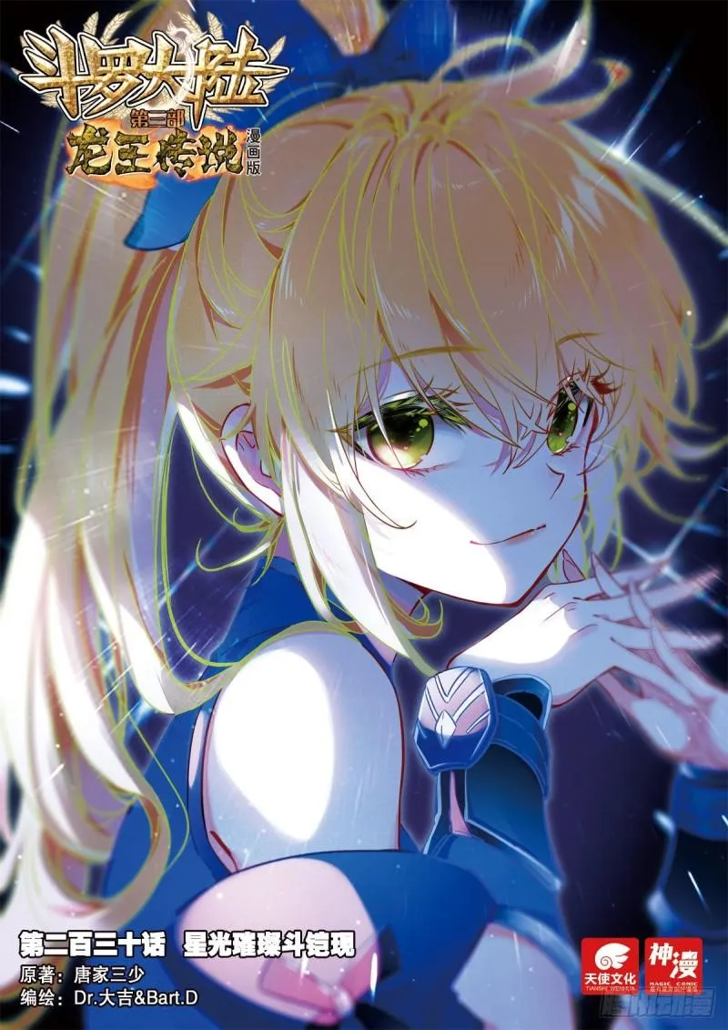 230 星光璀璨斗铠现 第1页