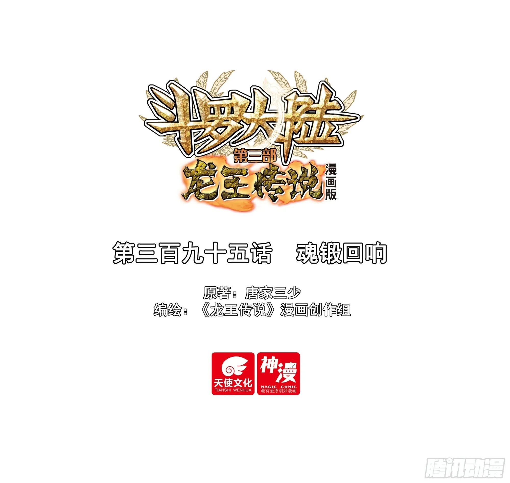 395 魂锻回响 第1页